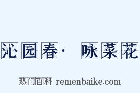 沁园春·咏菜花是什么意思的图片
